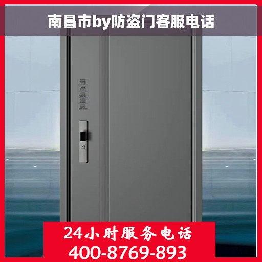 南昌市by防盗门客服电话