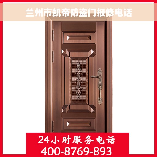 兰州市凯帝防盗门报修电话 兰州市凯帝防盗门报修电话