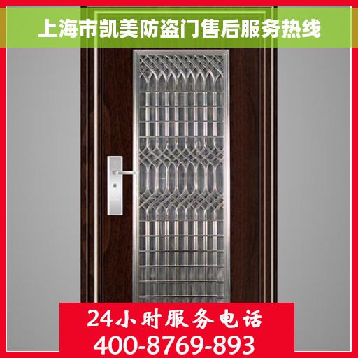 上海市凯美防盗门售后服务热线