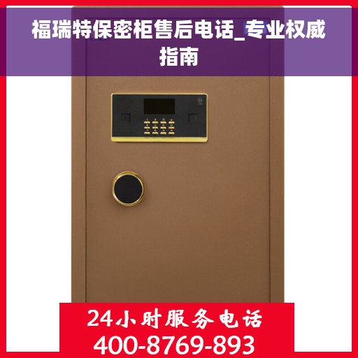 福瑞特保密柜售后电话_专业权威指南