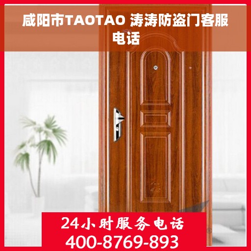咸阳市TAOTAO 涛涛防盗门客服电话
