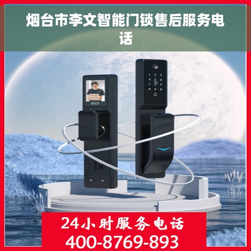 烟台市李文智能门锁售后服务电话