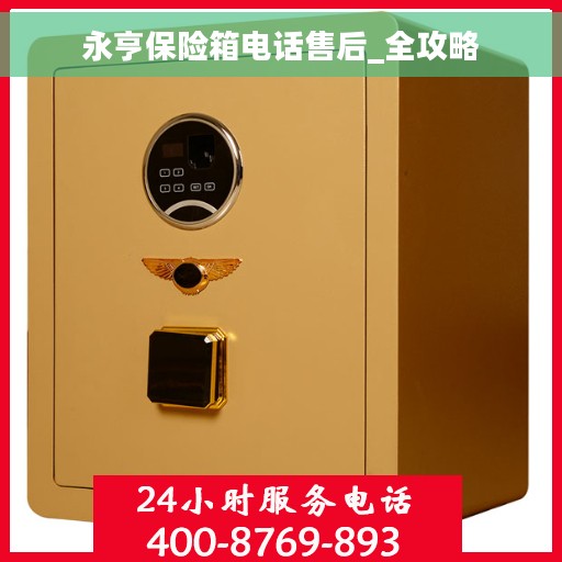 永亨保险箱电话售后_全攻略