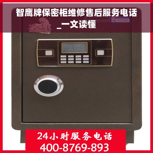 智鹰牌保密柜维修售后服务电话_一文读懂
