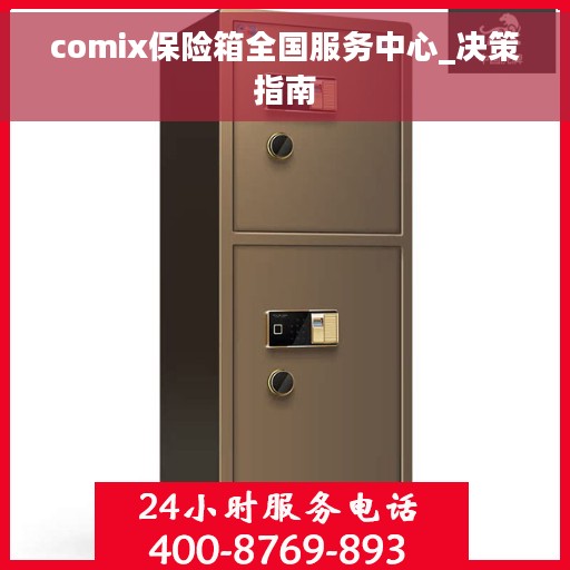 comix保险箱全国服务中心_决策指南