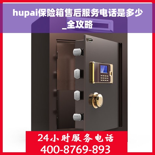 hupai保险箱售后服务电话是多少_全攻略