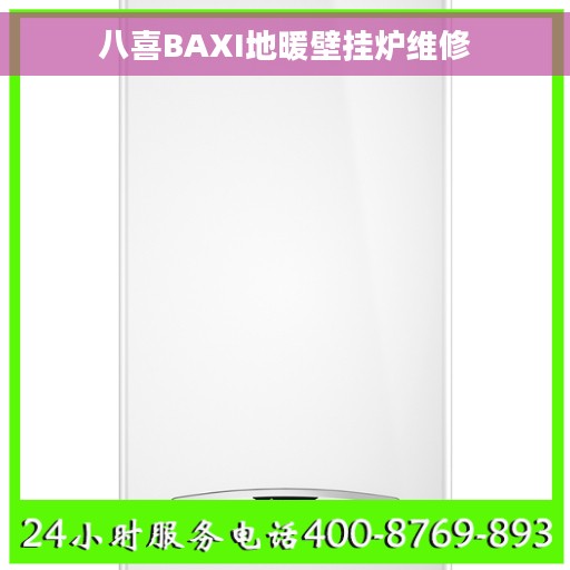 八喜BAXI地暖壁挂炉维修