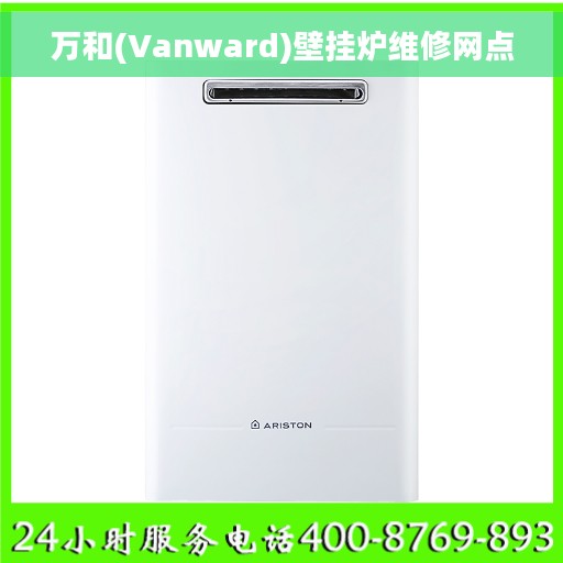 万和(Vanward)壁挂炉维修网点