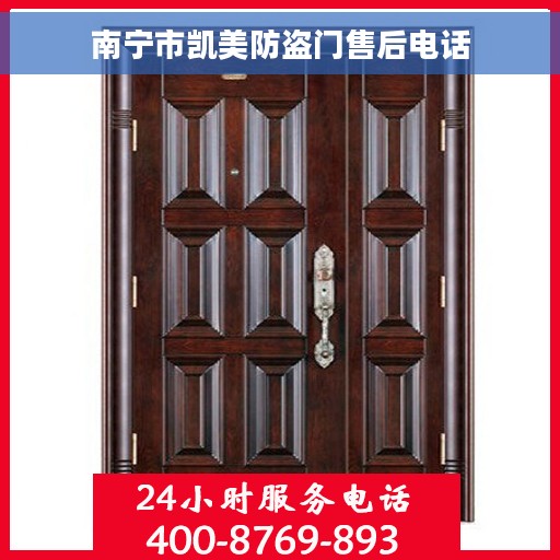 南宁市凯美防盗门售后电话