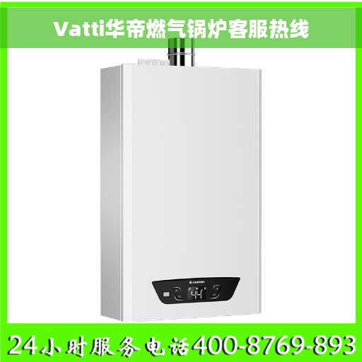 Vatti华帝燃气锅炉客服热线