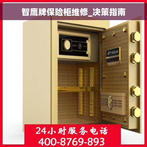 智鹰牌保险柜维修_决策指南