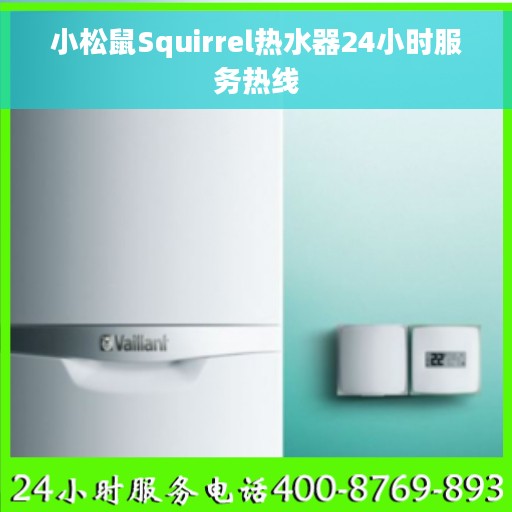 小松鼠Squirrel热水器24小时服务热线