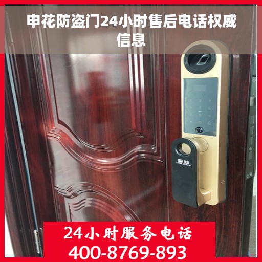 申花防盗门24小时售后电话权威信息