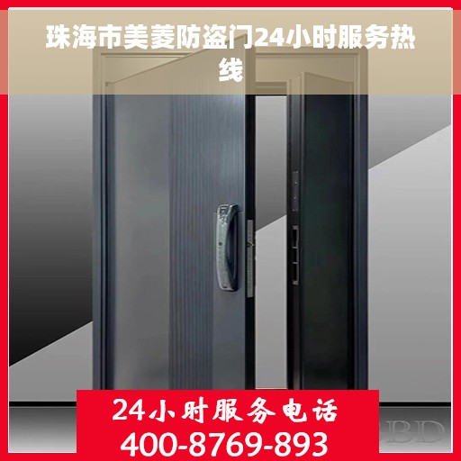 珠海市美菱防盗门24小时服务热线