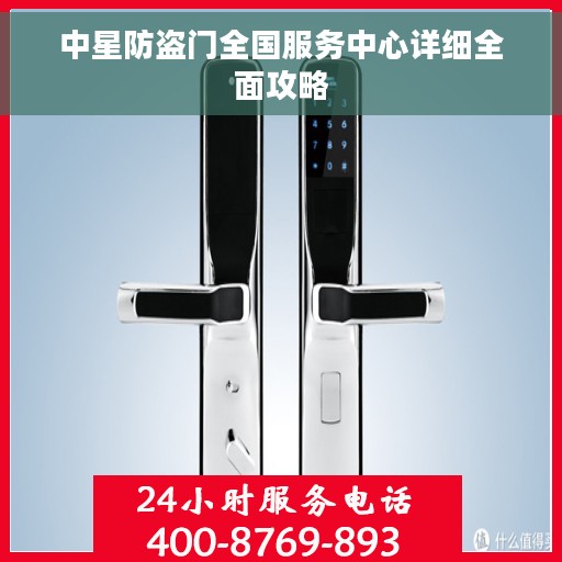 中星防盗门全国服务中心详细全面攻略