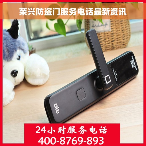 荣兴防盗门服务电话最新资讯