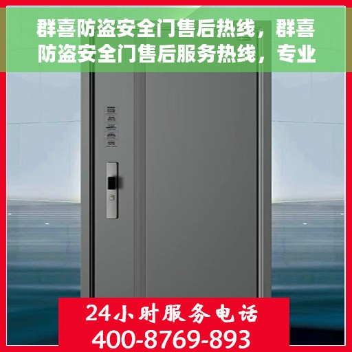 群喜防盗安全门售后热线，群喜防盗安全门售后服务热线，专业解决您的安全门问题