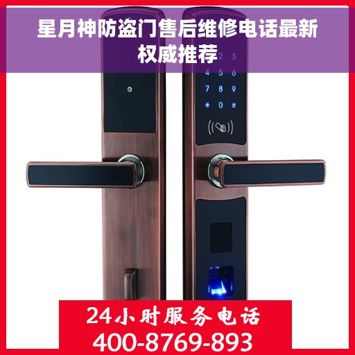 星月神防盗门售后维修电话最新权威推荐