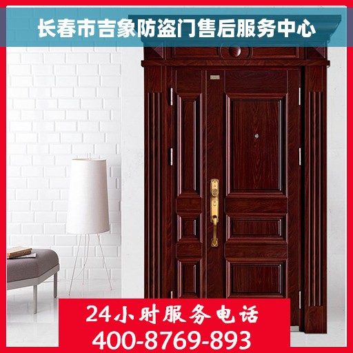 长春市吉象防盗门售后服务中心