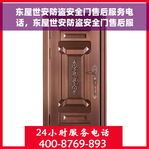 东屋世安防盗安全门售后服务电话，东屋世安防盗安全门售后服务热线电话揭秘