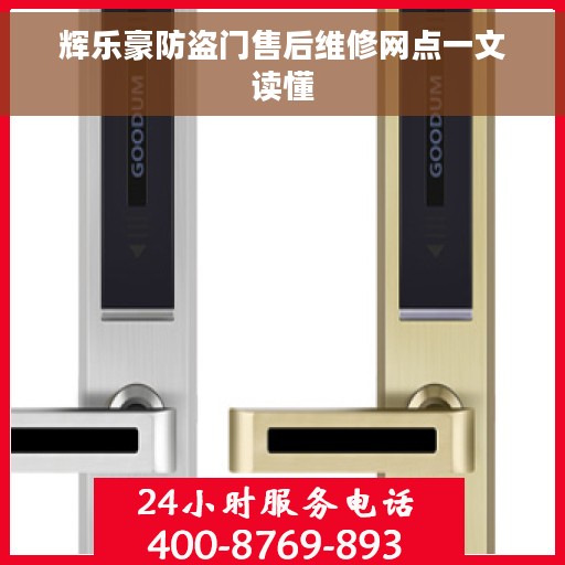 辉乐豪防盗门售后维修网点一文读懂