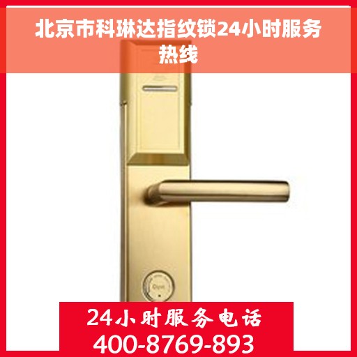 北京市科琳达指纹锁24小时服务热线