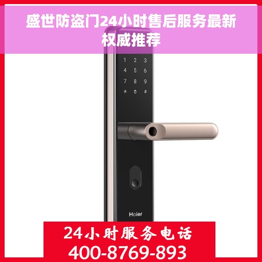 盛世防盗门24小时售后服务最新权威推荐