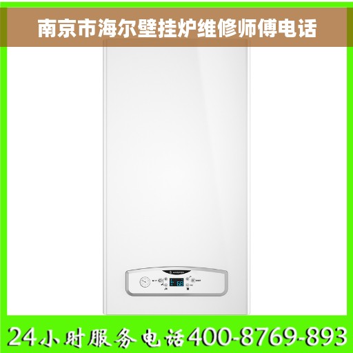 南京市海尔壁挂炉维修师傅电话