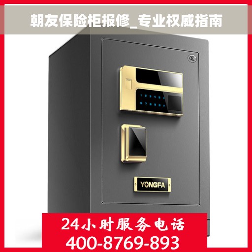 朝友保险柜报修_专业权威指南