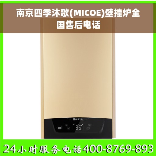 南京四季沐歌(MICOE)壁挂炉全国售后电话