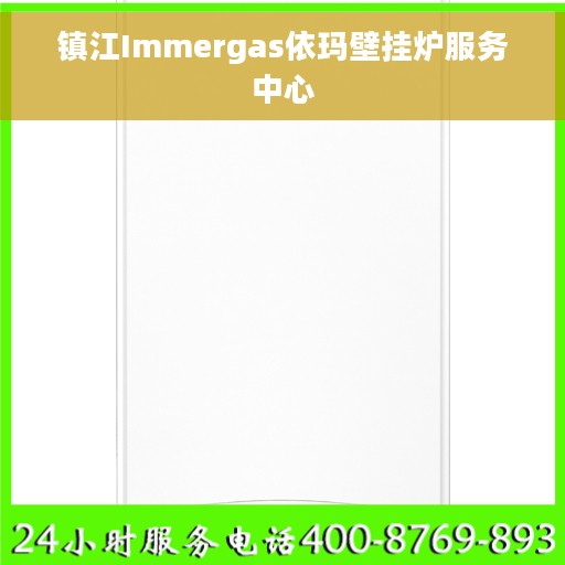 镇江Immergas依玛壁挂炉服务中心