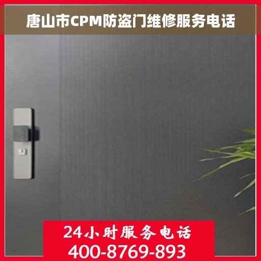 唐山市CPM防盗门维修服务电话