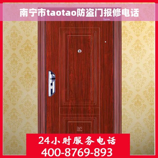 南宁市taotao防盗门报修电话
