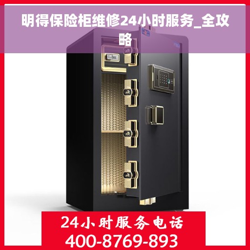 明得保险柜维修24小时服务_全攻略