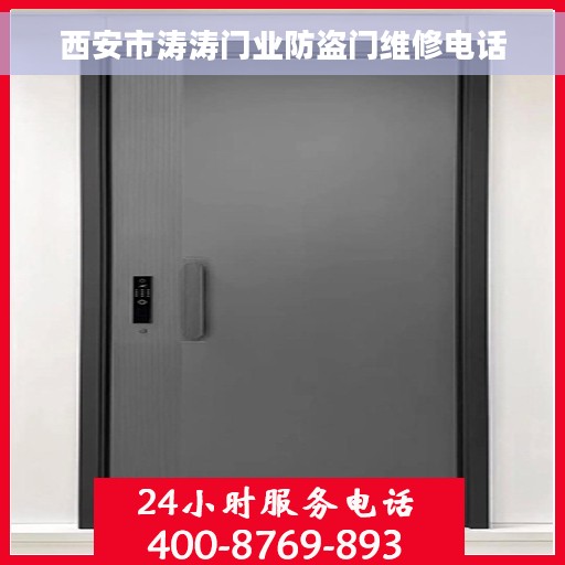 西安市涛涛门业防盗门维修电话