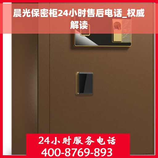 晨光保密柜24小时售后电话_权威解读
