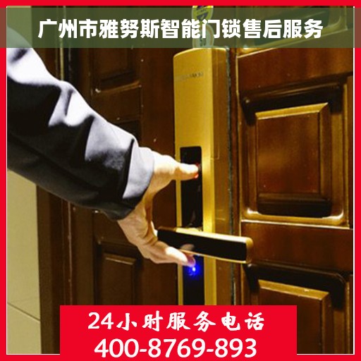 广州市雅努斯智能门锁售后服务