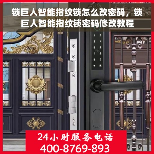 锁巨人智能指纹锁怎么改密码，锁巨人智能指纹锁密码修改教程
