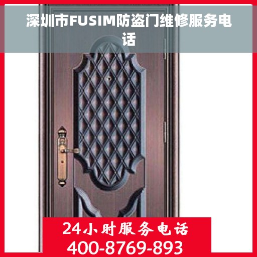 深圳市FUSIM防盗门维修服务电话