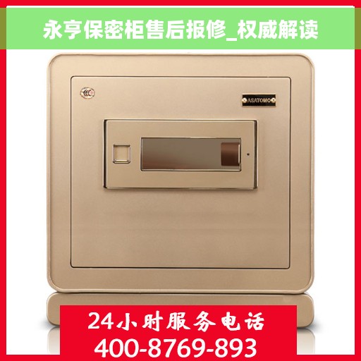 永亨保密柜售后报修_权威解读