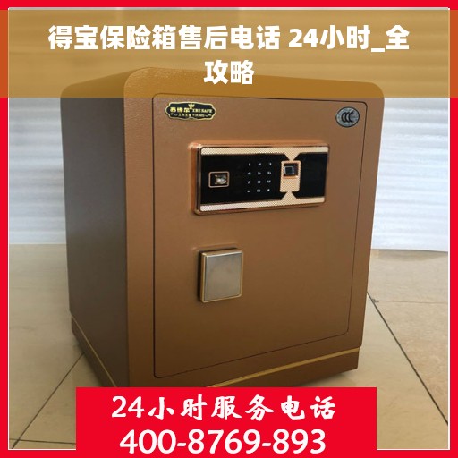 得宝保险箱售后电话 24小时_全攻略