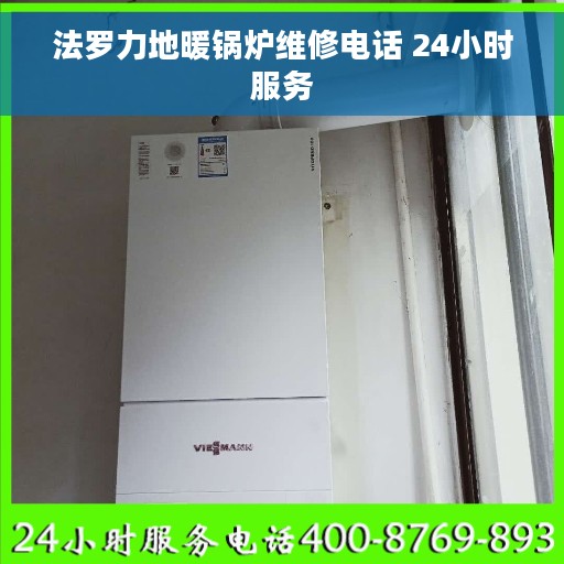 法罗力地暖锅炉维修电话 24小时服务