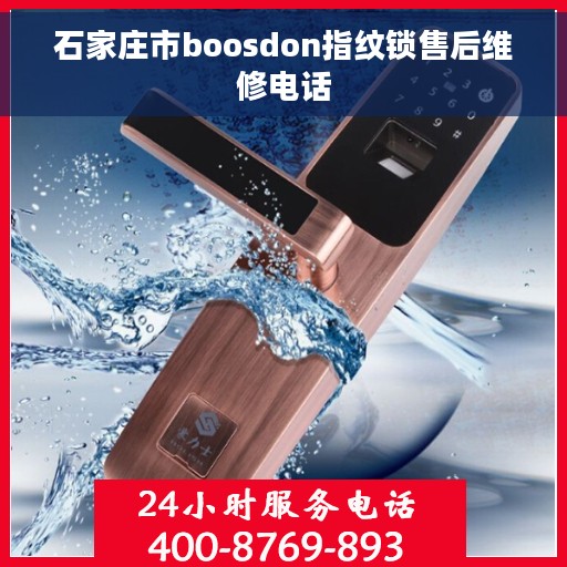 石家庄市boosdon指纹锁售后维修电话