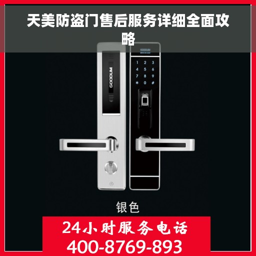 天美防盗门售后服务详细全面攻略 天美防盗门售后服务详细全面攻略