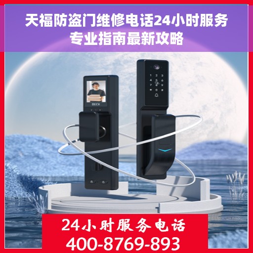 天福防盗门维修电话24小时服务专业指南最新攻略 天福防盗门维修电话24小时服务专业指南最新攻略