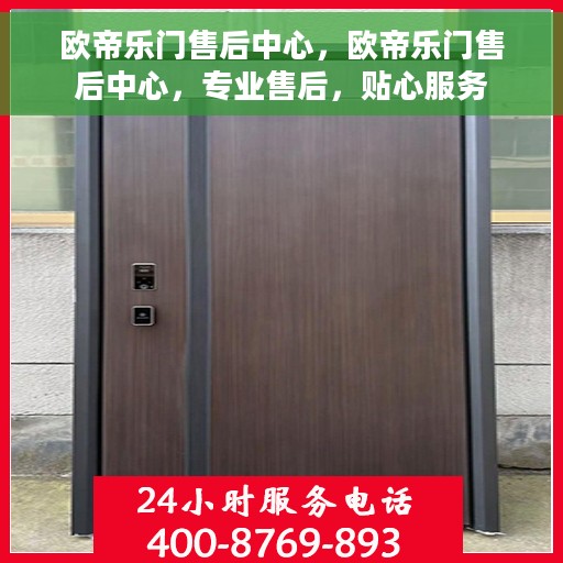 欧帝乐门售后中心，欧帝乐门售后中心，专业售后，贴心服务