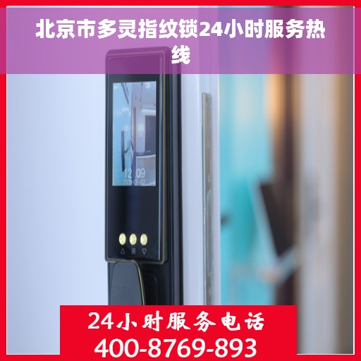 北京市多灵指纹锁24小时服务热线