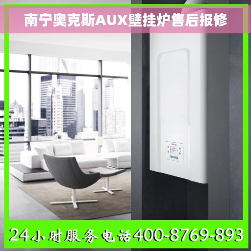 南宁奥克斯AUX壁挂炉售后报修 南宁奥克斯AUX壁挂炉售后报修