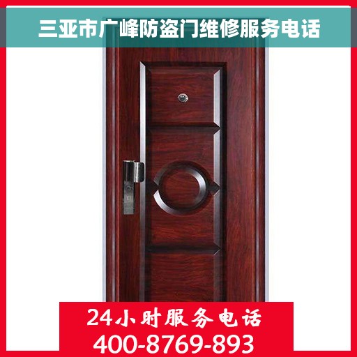 三亚市广峰防盗门维修服务电话 三亚市广峰防盗门维修服务电话