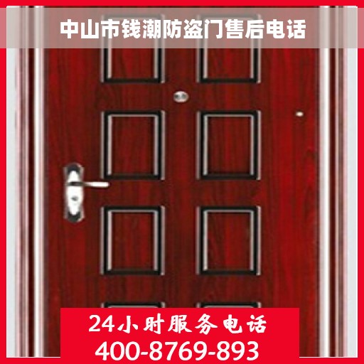 中山市钱潮防盗门售后电话